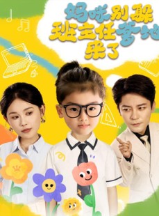 短剧《妈咪别躲班主任爹地来了》64集短剧一键直达大结局