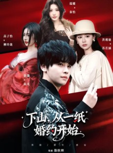 短剧《下山，从一纸婚约开始》90集短剧免费在线看完整剧情