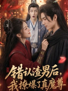 短剧《错认渣男后，我撩爆了真魔尊》74集短剧全集免费在线播放