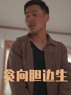 短剧《贪向胆边生》50集短剧全集在线流畅一口气看完