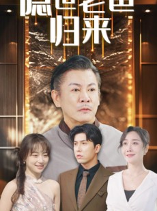 短剧《隐世老爸归来》54集短剧全集资源一键解锁观看