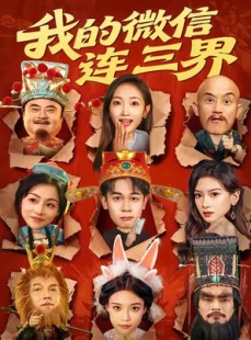 短剧《我的微信连三界》79集短剧完整版在线免费观看