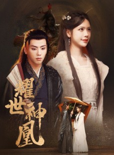 短剧《耀世神凰》72集短剧全集高清下载观看