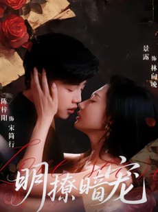 短剧《明撩暗宠》60集短剧在线解锁全集观看