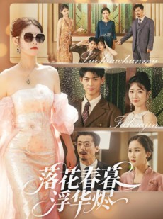 短剧《落花春暮浮华烬》60集短剧全集抢先在线观看