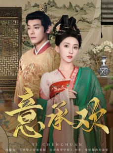 短剧《意承欢》92集短剧高清流畅在线免费看