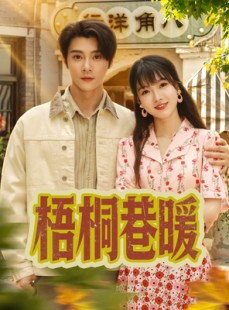 短剧《梧桐巷暖》61集短剧全集流畅版在线观看