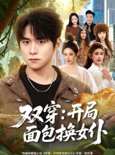 短剧《双穿：开局面包换女仆》80集短剧全集在线免费点播