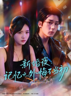 短剧《新婚夜：记忆之外悔不当初》70集短剧在线畅享全集无广告