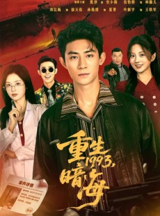 短剧《重生1993：暗海》77集短剧在线观看全集不卡顿