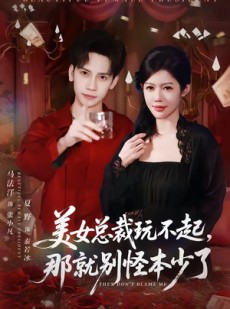 短剧《美女总裁玩不起，那就别怪本少了》81集短剧在线观看全集无删减