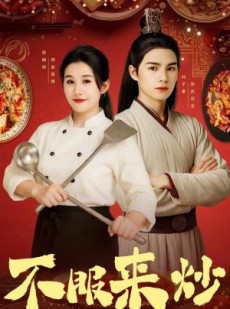 短剧《不服来炒》55集短剧高清版免费在线看
