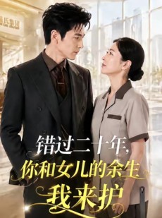 短剧《错过二十年，你和女儿的余生我来护》60集短剧1080P在线免费赏