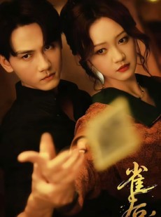 短剧《雀后》60集短剧全集高清免费看不停