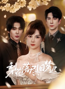 短剧《梨花落尽旧梦迟》60集短剧全集高清流畅无卡顿观看