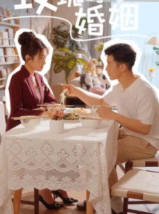 短剧《玫瑰的婚姻》40集短剧手机在线随时观看