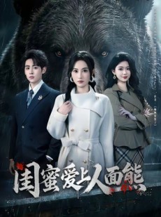 短剧《闺蜜爱上人面熊》51集短剧1080P在线免费看