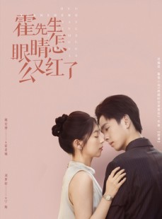 短剧《霍先生眼睛怎么又红了》80集短剧蓝光画质追剧必备