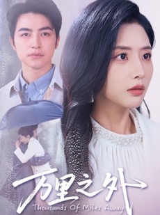 短剧《万里之外》54集短剧全集抢先在线观看
