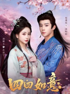 短剧《四四如意》79集短剧在线解锁全集随时观看