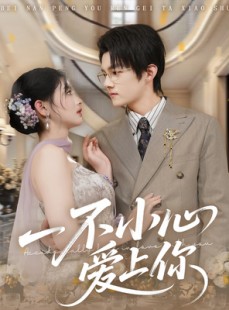 短剧《一不小心爱上你》64集短剧1080P高清在线抢先看