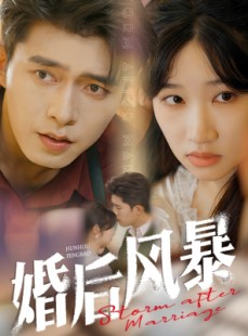 短剧《婚后风暴》60集短剧高清流畅在线免费看