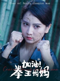 短剧《加油，拳王妈妈》70集短剧手机高清版在线观看