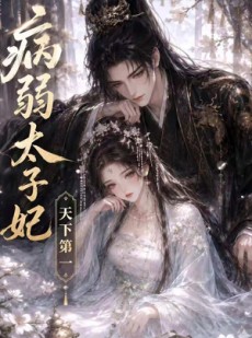 短剧《病弱太子妃天下第一》44集短剧完整版免费观看