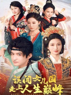 短剧《误闯女儿国走上人生巅峰》55集短剧蓝光画质无广告观看