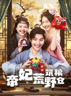 短剧《帝妃荒野筑粮仓》59集短剧无广告畅享全集观看