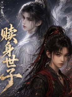 短剧《赎身世子》15集短剧免费在线观看一口气看完