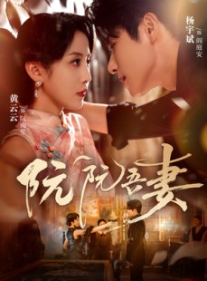 短剧《阮阮吾妻》79集短剧1080P超清画质在线畅看