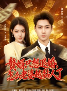 短剧《赘婿只想退婚，怎么老婆越黏人了》80集短剧超清画质畅享观看