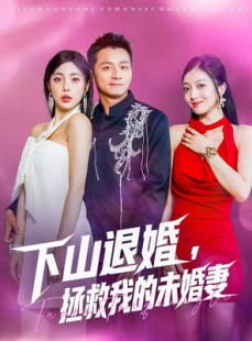 短剧《下山退婚拯救我的未婚妻》80集短剧高清流畅在线免费看
