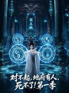 短剧《对不起，地府有人，死不了！第一季》133集短剧完整版免费畅享