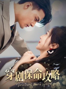 短剧《穿剧保命攻略》74集短剧全集资源免费共享