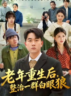 短剧《老年重生后，整治一群白眼狼》82集短剧1080P超清免费看