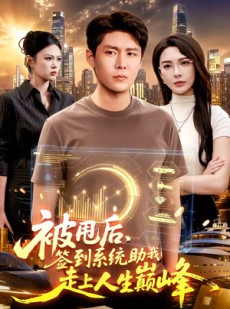 短剧《被甩后，签到系统助我走上人生巅峰》90集短剧免费在线看全集大结局
