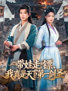 短剧《带娃走镖，我真是天下第一剑圣》60集短剧完整版免费畅享