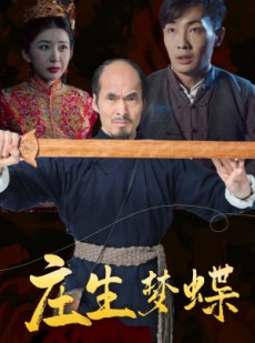 短剧《庄生梦蝶》81集短剧高清版手机在线观看