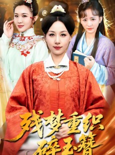 短剧《残梦重织碎玉簪》64集短剧超清画质免费观看
