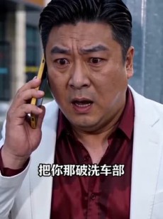 短剧《带车队维修被刁难？他攀附对象是我兄弟！》35集短剧完整版免费观看