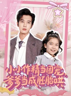 短剧《小小作精当团宠爹爹当成胚胎哄》66集短剧高清全集极速缓冲观看