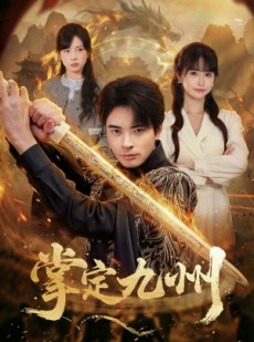 短剧《掌定九州》60集短剧高清全集网盘免费下载看