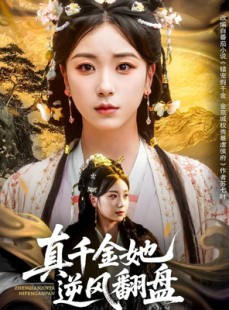 短剧《真千金她逆风翻盘》83集短剧在线观看完整高清版
