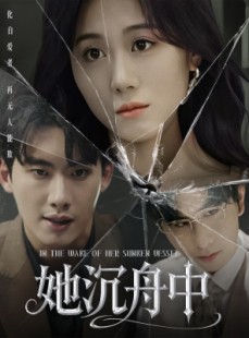 短剧《她沉舟中》71集短剧全集网盘资源免费分享