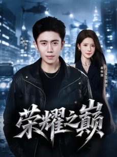 短剧《荣耀之巅》57集短剧全集资源免费在线观