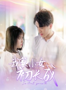 短剧《我家小女初长成》100集短剧全集免费流畅无卡顿观看