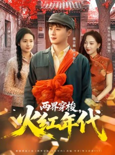 短剧《两界穿梭，火红年代》78集短剧全集畅享免费观看