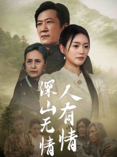 短剧《深山无情人有情》35集短剧官方正版全集在线免费观看